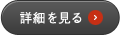 詳細を見る