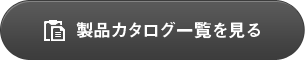 製品カタログ一覧を見る