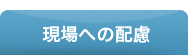 現場への配慮