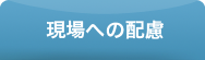 現場への配慮