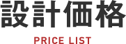 設計価格 PRICE LIST